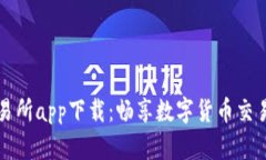 波币交易所app下载：畅享