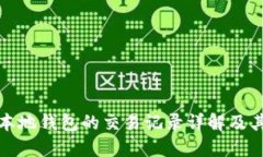 比特币本地钱包的交易记
