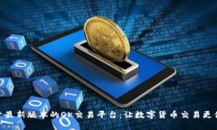 探索最新版本的OK交易平台