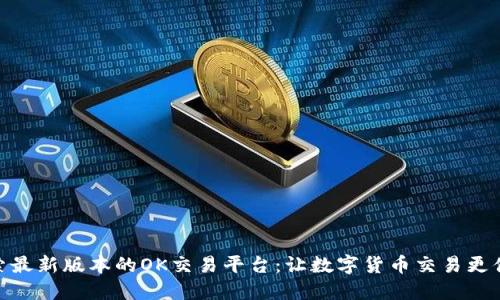 探索最新版本的OK交易平台：让数字货币交易更便捷