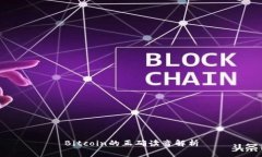 Bitcoin的正确读音解析