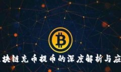 :区块链充币提币的深度解