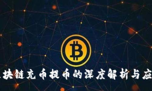:
区块链充币提币的深度解析与应用