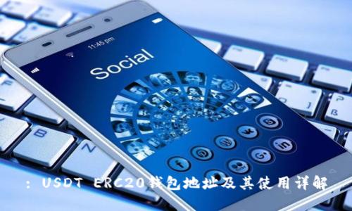 : USDT ERC20钱包地址及其使用详解