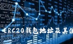 : USDT ERC20钱包地址及其使