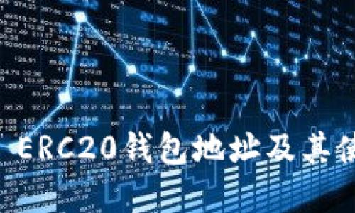 : USDT ERC20钱包地址及其使用详解