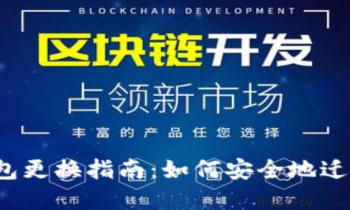  以太坊钱包更换指南：如何安全地迁移你的资产