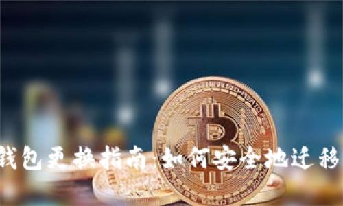  以太坊钱包更换指南：如何安全地迁移你的资产