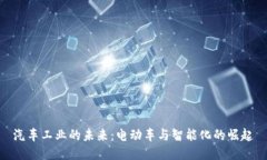 汽车工业的未来：电动车
