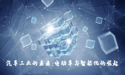 汽车工业的未来：电动车与智能化的崛起