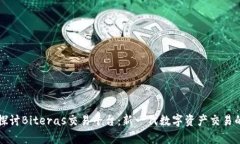 深入探讨Biteras交易平台：
