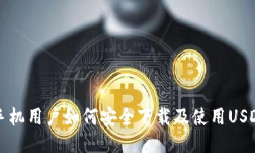 华为手机用户如何安全下载及使用USDT钱包