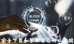 如何安全下载和管理自己