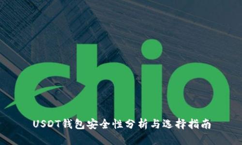 USDT钱包安全性分析与选择指南