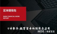 U币软件：数字货币的创新