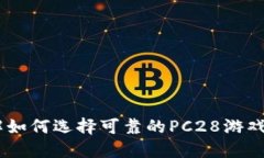 了解如何选择可靠的PC28游