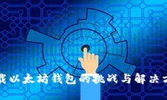 下载以太坊钱包的挑战与