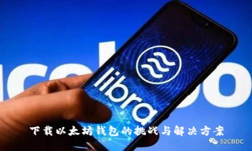 下载以太坊钱包的挑战与解决方案