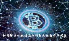如何解决以太坊在线钱包