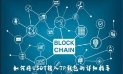  如何将USDT转入TP钱包的详
