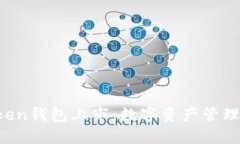 Plus Token钱包上市：数字资产管理的新起点