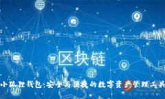 小狐狸钱包：安全与便捷