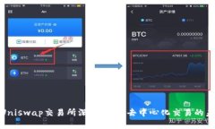 : Uniswap交易所深度解析：