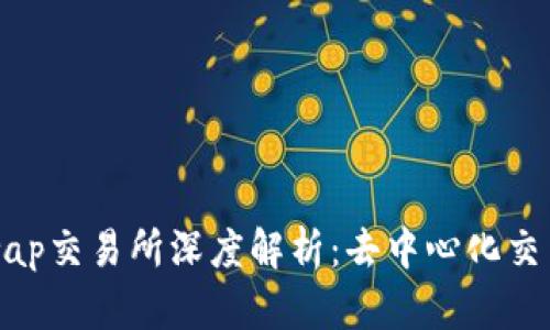 : Uniswap交易所深度解析：去中心化交易的未来