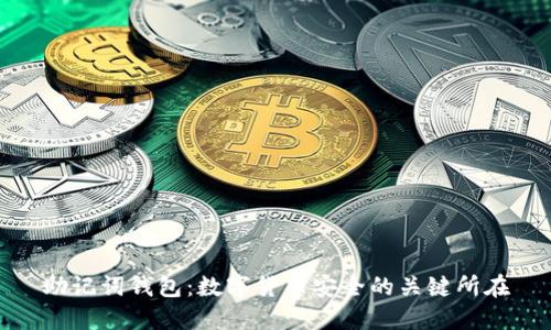助记词钱包：数字货币安全的关键所在