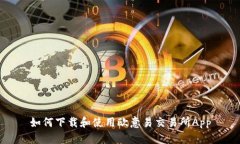 如何下载和使用欧意易交