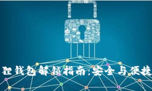 小狐狸钱包解锁指南：安全与便捷并存
