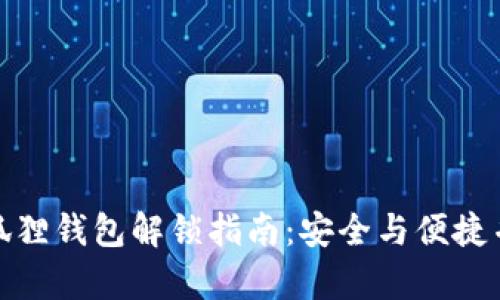 小狐狸钱包解锁指南：安全与便捷并存