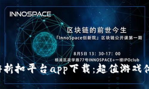 探索小七手游折扣平台app下载：超值游戏体验等你来享！