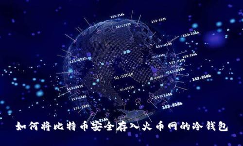如何将比特币安全存入火币网的冷钱包