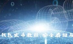 比特币冷钱包发币教程：