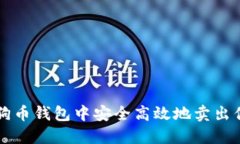 如何在狗狗币钱包中安全