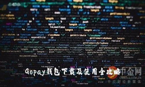 Gopay钱包下载及使用全攻略