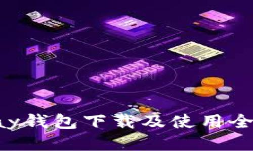 Gopay钱包下载及使用全攻略