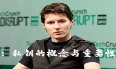 : 私钥的概念与重要性