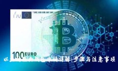 以太坊经典钱包申请详解