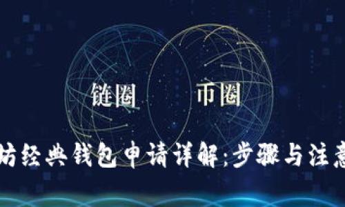 以太坊经典钱包申请详解：步骤与注意事项