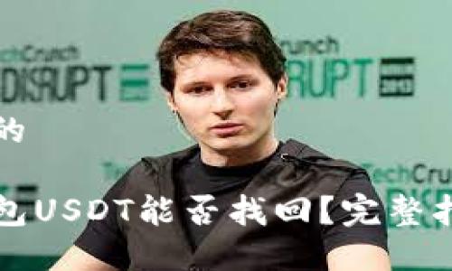 思考一个优质的

转错链的TP钱包USDT能否找回？完整指南与解决方案