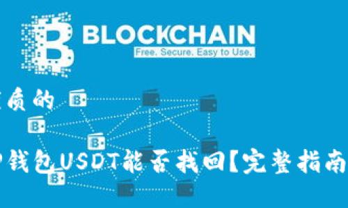 思考一个优质的

转错链的TP钱包USDT能否找回？完整指南与解决方案