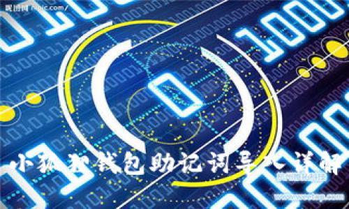 小狐狸钱包助记词导入详解