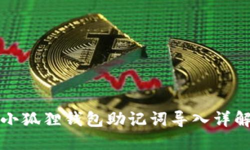 小狐狸钱包助记词导入详解