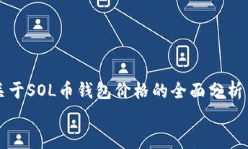 

    关于SOL币钱包价格的全面分析


    SOL币钱包价格的全面分析与趋势预测