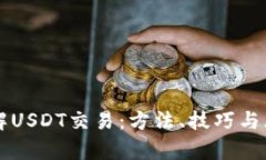深入了解USDT交易：方法、