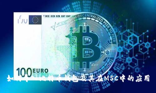 如何导入比特币钱包及其在MSC中的应用