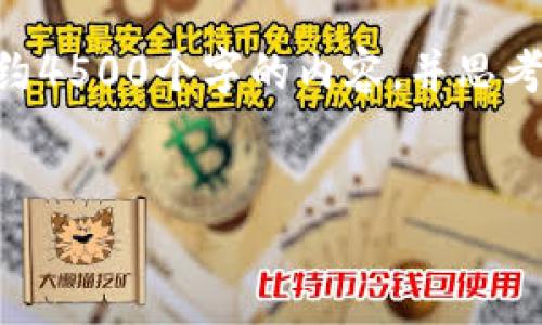 思考一个优质的，放进标签里，和3个相关的关键词 用逗号分隔，关键词放进标签里，然后围绕详细介绍，写大约4500个字的内容，并思考5个可能相关的问题，并逐个问题详细介绍，每个问题介绍内容不少于500字，分段加上标签，段落用标签表示。

```xml
回顾2009年比特币钱包的演变与发展