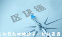 私钥导入其他钱包时地址